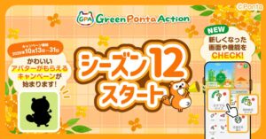SDGsアプリGreen Ponta Actionで限定アバター等を贈る企画を10月13日より開催へ