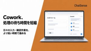 ナレッジセンス、ChatSenseのCoworkで待ち時間短縮の高速化を実施
