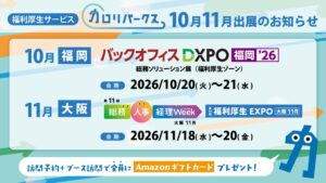 びねつ、福利厚生アプリのカロリパークスを福岡・大阪の展示会へ出展へ