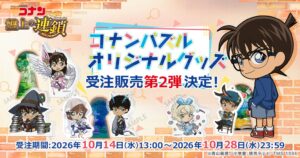 サイバード、名探偵コナンパズルの新作グッズを2026年10月14日より販売へ