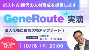 人事の「育成設計」を生成AIが支援。自社マニュアル・研修動画から独自カリキュラムを構築する「GeneRoute法人1.0」公開、10/16(金)20時に無料ライブで実演