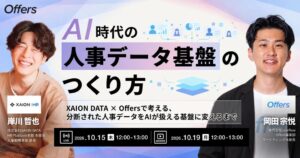 XAION DATAとoverflowが人事データ基盤の共催ウェビナーを開催へ