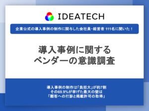 BtoB導入事例の制作で負担首位は顧客への打診と掲載許可取得 IDEATECH調査