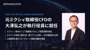 スペースデータの執行役員に元ミクシィ取締役CFOの大澤弘之が就任