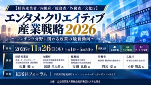 5省庁がコンテンツ産業戦略を解説するセミナーが2026年11月26日開催へ