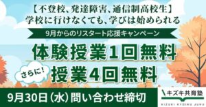 キズキ共育塾、逆転合格コース入会金無料を2026年10月31日まで延長