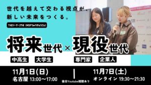 デンソーとGrow & Leap、世代超える対話イベントを11月開催へ