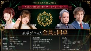 大洋技研、プロ雀士4名と対局できるAMOS会員限定イベントを11月に開催へ