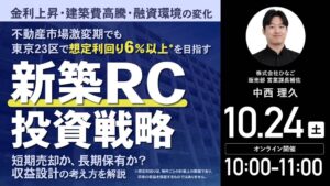 ゴールドオンライン、東京23区の新築RC投資解説ウェビナーを10月24日に開催へ