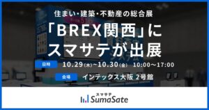 スマサテが住まい・建築・不動産の総合展 BREX関西に出展へ