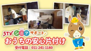 札幌テレビ放送が片付けサービスを開始 終活サポート事業の一環で