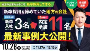 あつまる、地方企業の新卒採用事例を解説する無料オンラインセミナーを開催へ