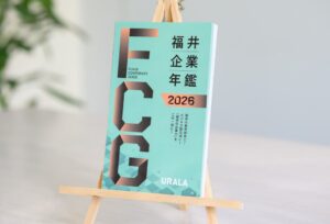 株式会社ウララコミュニケーションズ、福井企業年鑑2026を10月16日に発刊へ