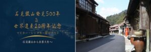 出雲観光協会と大田市観光協会が石見銀山と出雲をめぐる日帰りドライブプランを販売