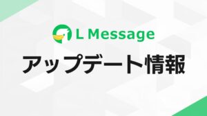 ミショナのL Messageが管理名の重複防止などアップデートを実施