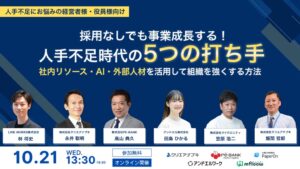 クリエアナブキ、人手不足対策の無料オンラインセミナーを10月21日に開催へ