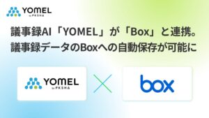 PKSHA InfinityのAI議事録YOMEL、Boxとの連携を10月13日開始へ