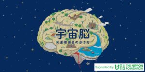 発達障害の特性に迫る宇宙脳プロジェクト、2026年10月13日に連載開始へ