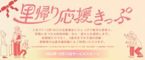 ビジュアルイノベーション、里帰り応援きっぷを2026年10月13日に提供開始へ