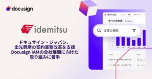 ドキュサイン、出光興産の契約業務改革を支援　全社展開へ着手
