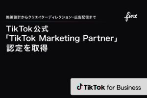 FinT、TikTok Marketing Partnerに正式認定
