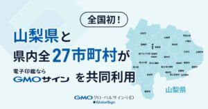 山梨県と県内全27市町村がGMOサイン導入 同一電子契約の共同調達は全国初