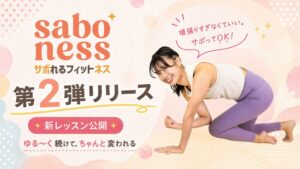 ミラーフィットがsaboness第2弾配信へ 部位別ケア全5コンテンツを展開