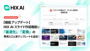 HIX AIスライド作成機能に最適化・変換の専用入口と新テンプレート追加