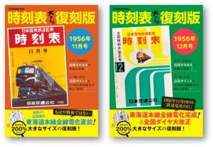 JTBパブリッシング、東海道本線全線電化70年記念の時刻表復刻版を10月発売へ