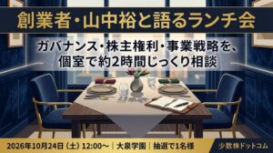 少数株ドットコム、創業者・山中裕と対話する個別相談ランチ会を10月24日開催へ