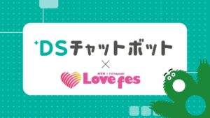 DSチャットボットがLovefes 2026公式サイトに設置