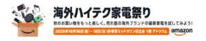RoborockがAmazon海外ハイテク家電祭りに出展へ 最新掃除機を展示