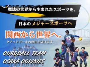 大阪オーキニーズ、全国大会挑戦に向けたCFを2026年10月19日開始へ