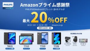 Amazonプライム感謝祭でPHILIPSのタブレット4機種などが特別価格に