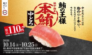 スシロー、本鮪中とろを税込110円～で10月14日より全国で販売へ