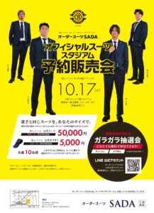 オーダースーツSADA、柏レイソル公式スーツ予約販売会を10月17日に実施へ