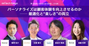 ギックスの遠藤朱寧氏、ad:tech tokyo 2026のセッションに登壇へ