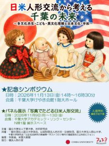千葉大学と渋沢研究会、日米人形交流シンポジウムを2026年11月に開催へ