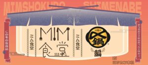 ミツカン、新商品を食べ比べるMIM食堂を本社で初開催へ