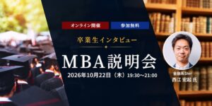ヒューマンアカデミーが10月22日にMBA説明会を開催へ 卒業生が登壇