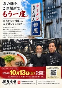 火災で店舗焼失の柳屋食堂が再建へ CAMPFIREでCF開始予定