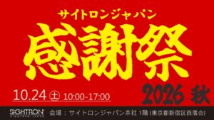サイトロンジャパン、感謝祭2026・秋を10月24日に本社で開催へ