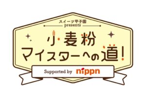 産経新聞社とニップン、高校生向け小麦粉出張授業を滋賀と神奈川で開催へ