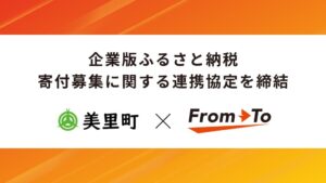 FromToが埼玉県美里町と協定締結 企業版ふるさと納税の寄附増額を目指す