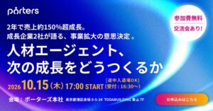 【前回イベントで満足度3.6点／4点を獲得！】2年で売上約150％成長を達成した企業による事業成長イベント、好評につき第2弾を開催/ポーターズ