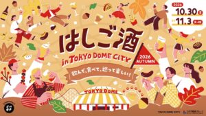 東京ドームシティで28店参加のはしご酒イベント開催へ 限定セットを1000円で提供
