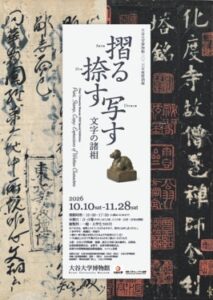 大谷大学が2026年度特別展を10月10日から開催へ 重要文化財含む全44件