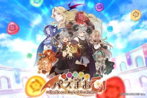 シリアルゲームズ、パズまおをSteamで2026年10月20日に配信開始へ
