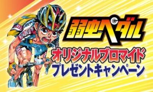 セブン‐イレブン栃木県内店舗限定で弱虫ペダルブロマイド配布へ 宇都宮のレース連動
