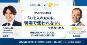 ユームテクノロジージャパンとアポロ、AI現場定着セミナーを10月14日開催へ